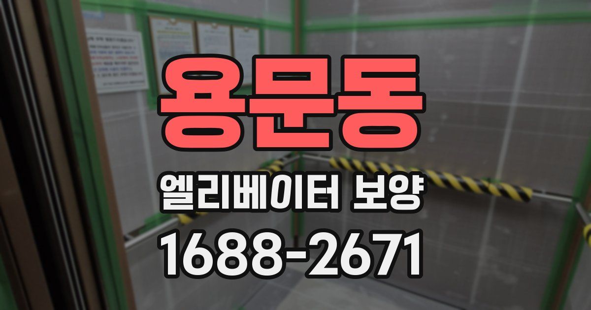 용문동 엘리베이터 보양