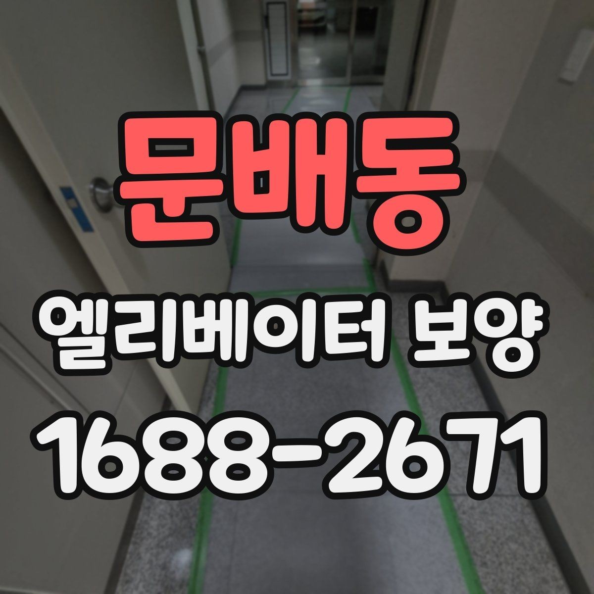 문배동 엘리베이터 보양 현장에 맞는 보호 방식 고르기