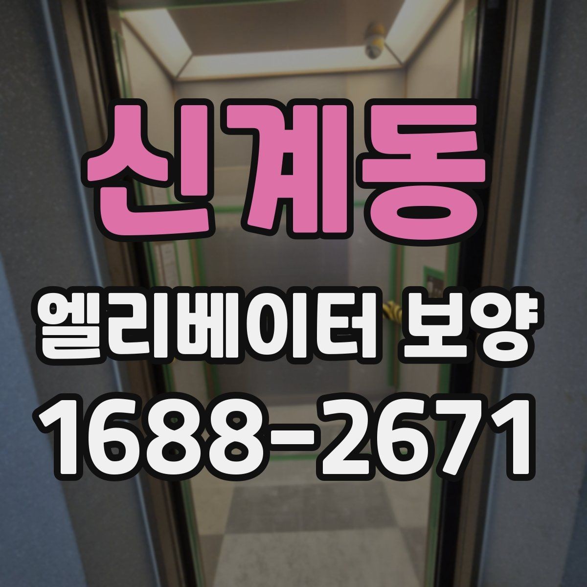 신계동 엘리베이터 보양 범위는 어디까지 해야 할까