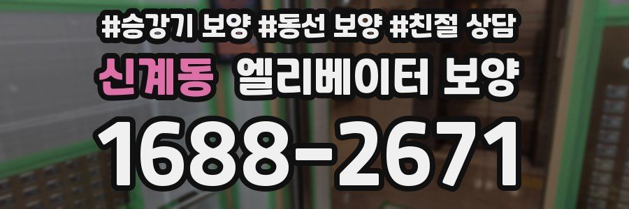 신계동 엘리베이터 보양