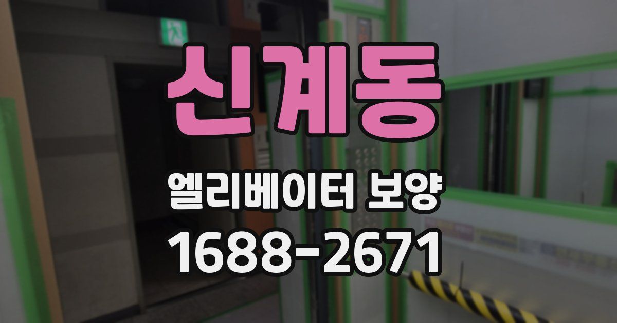신계동 엘리베이터 보양