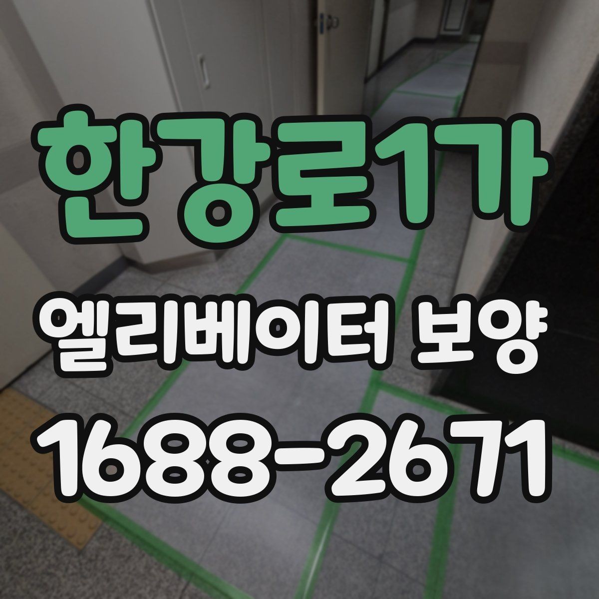 한강로1가 엘리베이터 보양 마감선이 깔끔해지는 시공 팁
