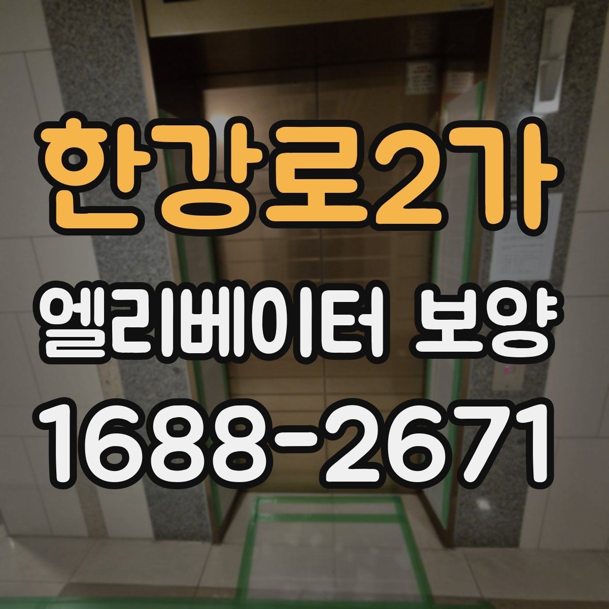 한강로2가 엘리베이터 보양 작업 후 이상 여부를 빠르게 찾는 법
