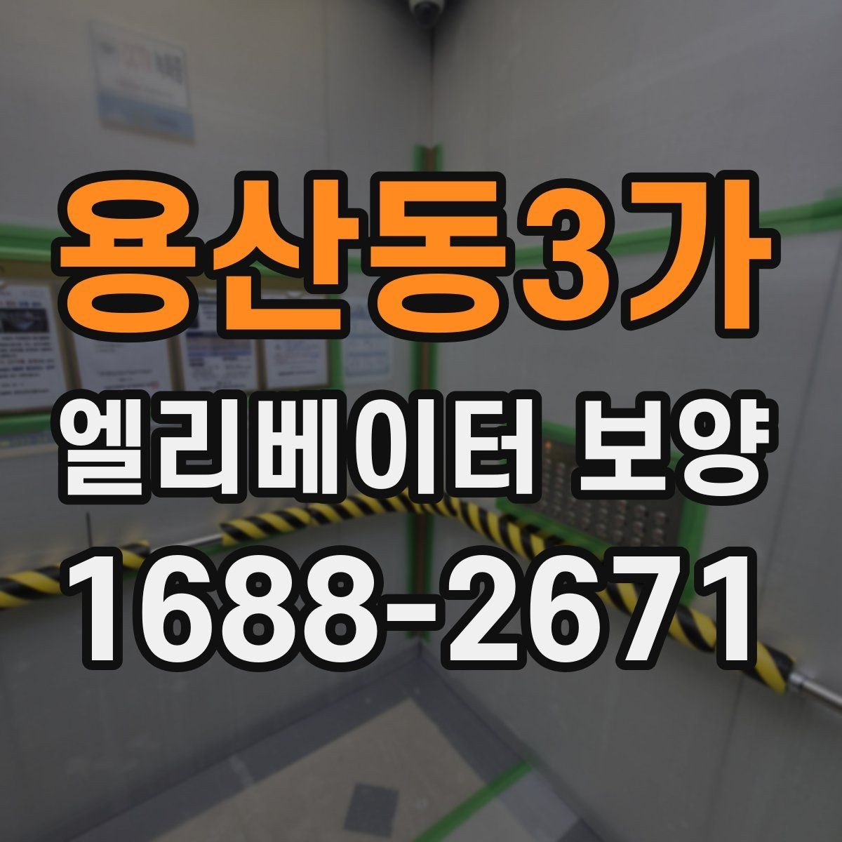 용산동3가 엘리베이터 보양 작업에서 보호 필름을 고를 때