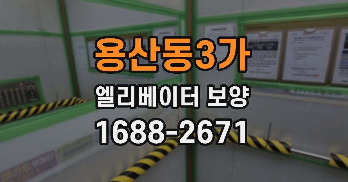 용산동3가 엘리베이터 보양
