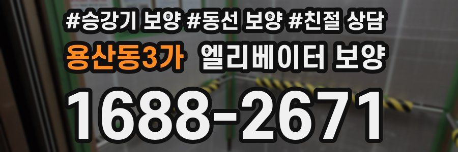 용산동3가 엘리베이터 보양