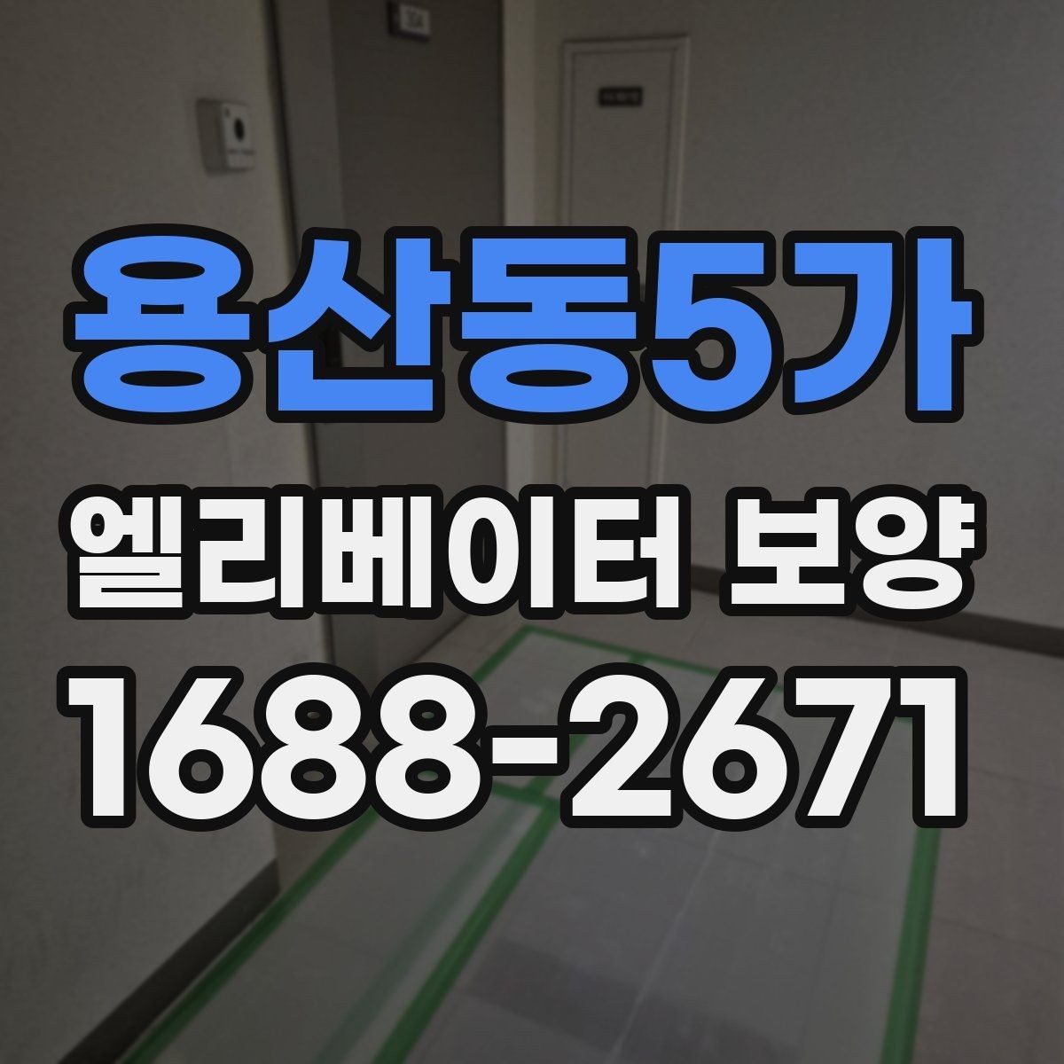 용산동5가 엘리베이터 보양 자재를 효율적으로 사용하는 방법