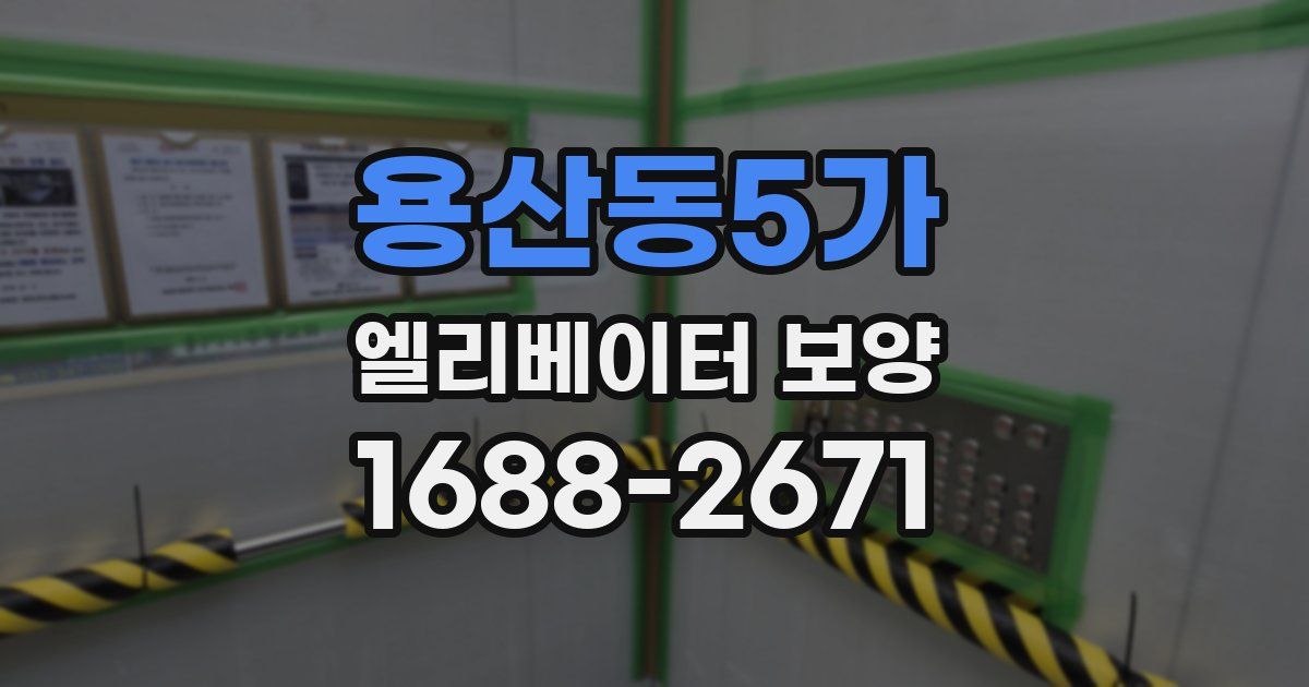 용산동5가 엘리베이터 보양