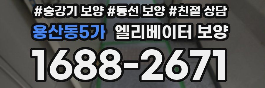 용산동5가 엘리베이터 보양
