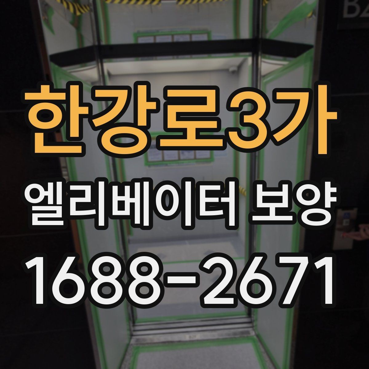 한강로3가 엘리베이터 보양 작업의 효율을 높이는 배치 방법