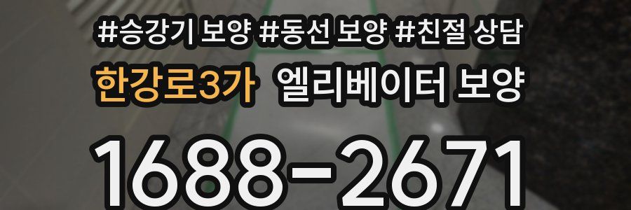 한강로3가 엘리베이터 보양