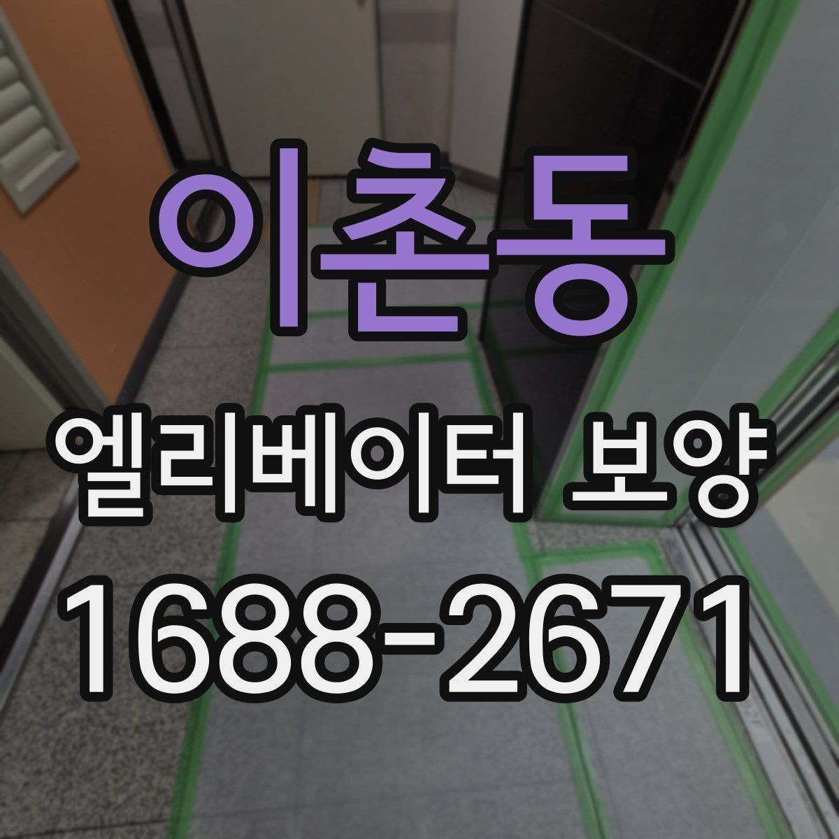 이촌동 엘리베이터 보양 작업 중 발생하기 쉬운 실수
