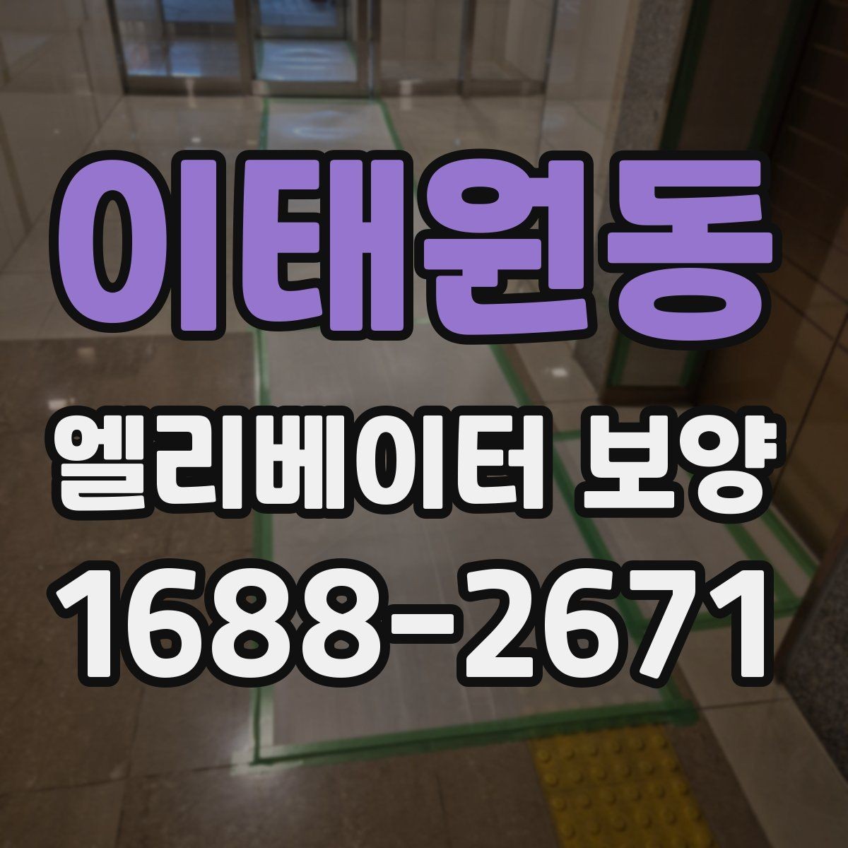 이태원동 엘리베이터 보양 계획 세울 때 고려할 일정 요소