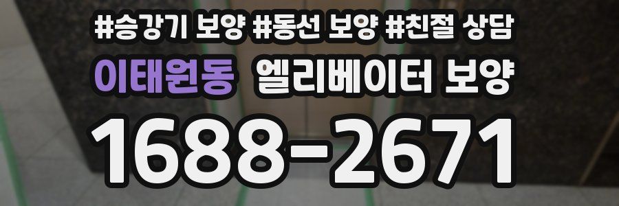 이태원동 엘리베이터 보양