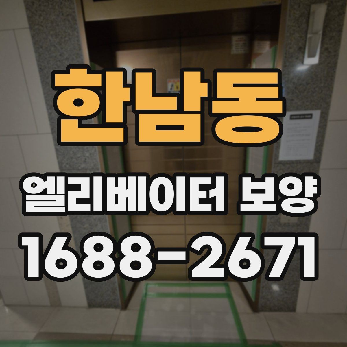 한남동 엘리베이터 보양 작업 전후 비교해보기