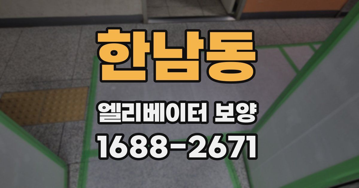 한남동 엘리베이터 보양