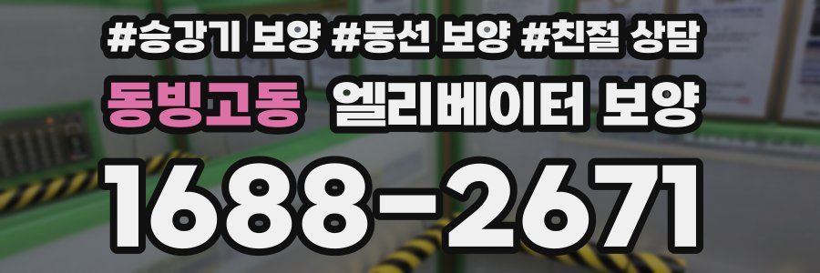동빙고동 엘리베이터 보양