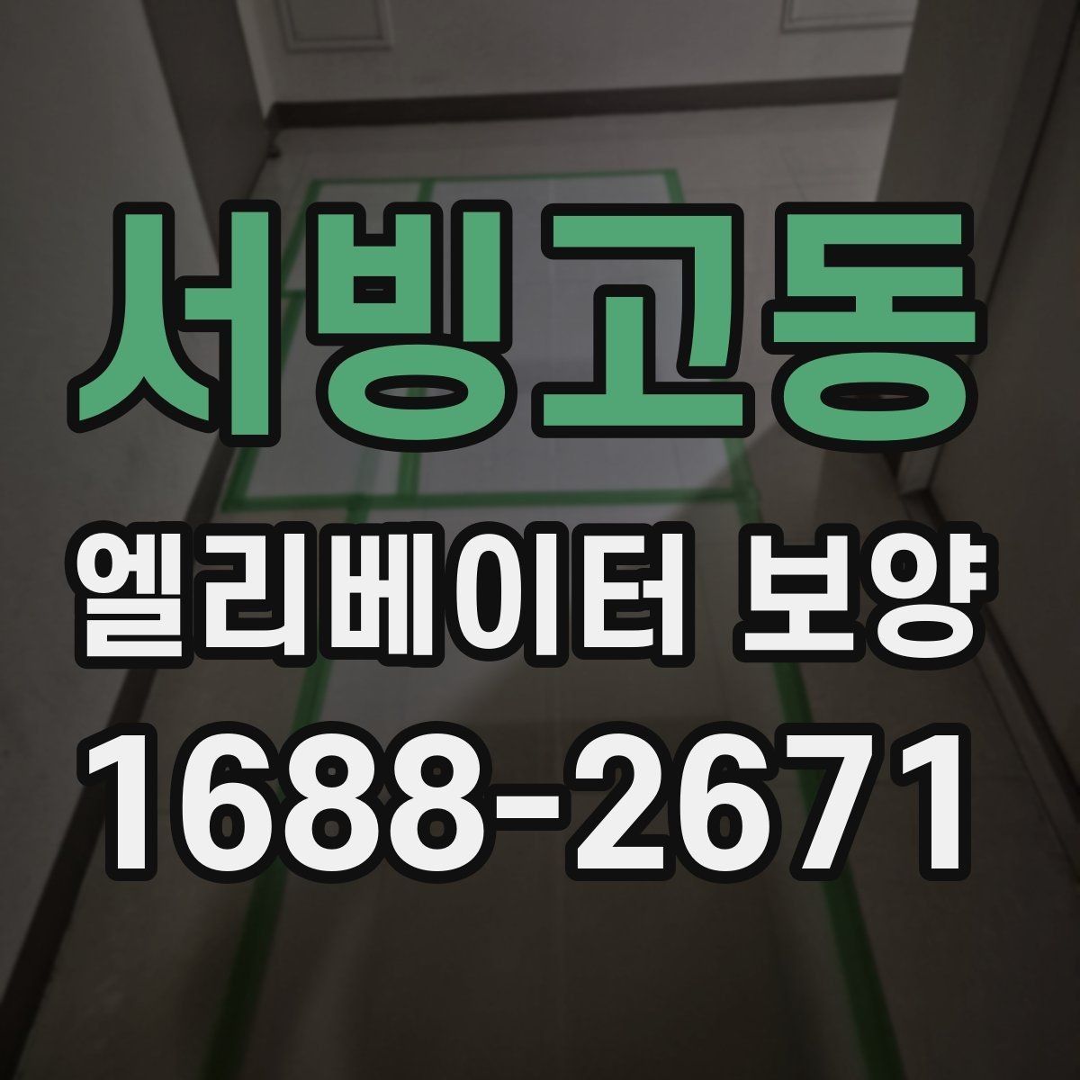 서빙고동 엘리베이터 보양 일정이 촉박할 때 고려할 점