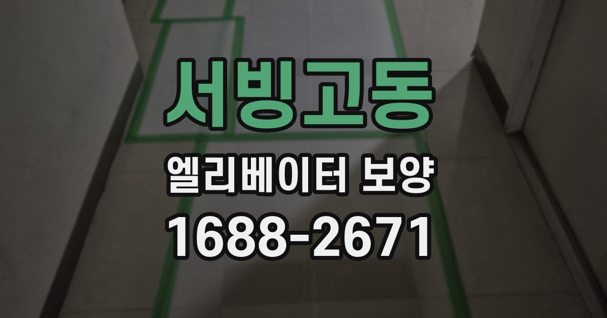서빙고동 엘리베이터 보양