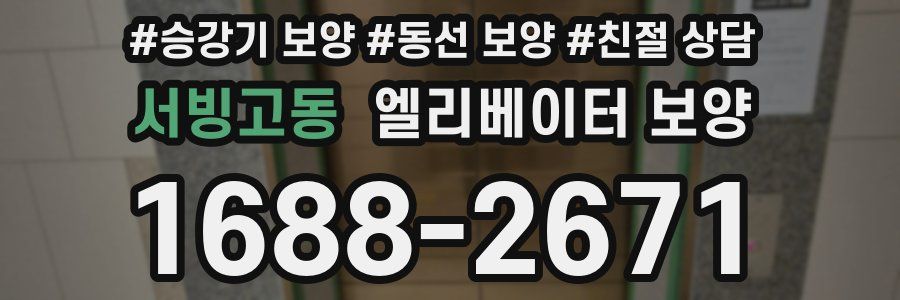 서빙고동 엘리베이터 보양