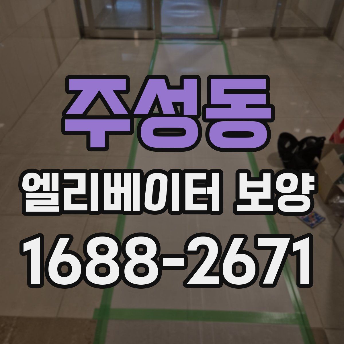주성동 엘리베이터 보양 비용 절감보다 중요한 기준