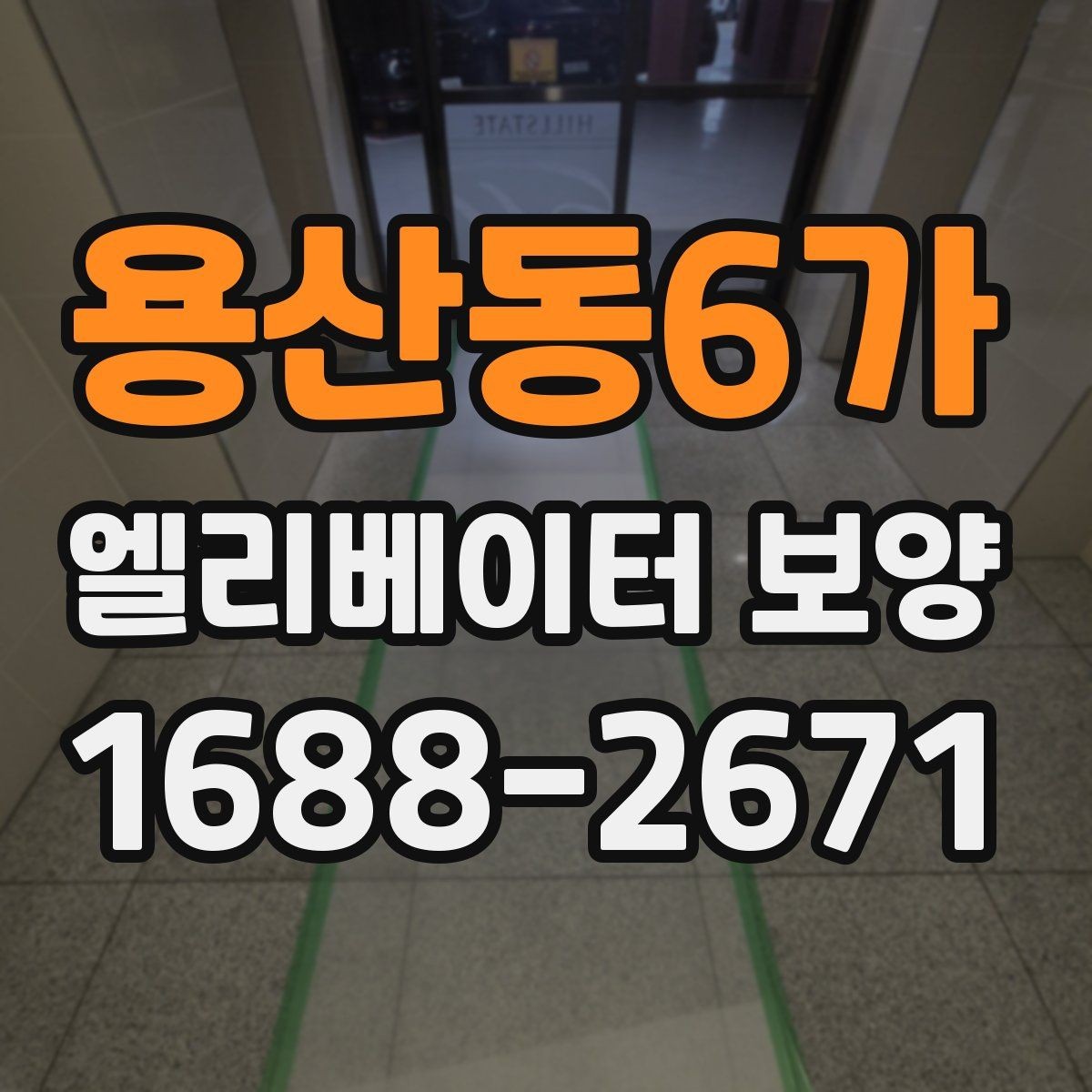 용산동6가 엘리베이터 보양 마감 상태를 오래 유지하는 방법