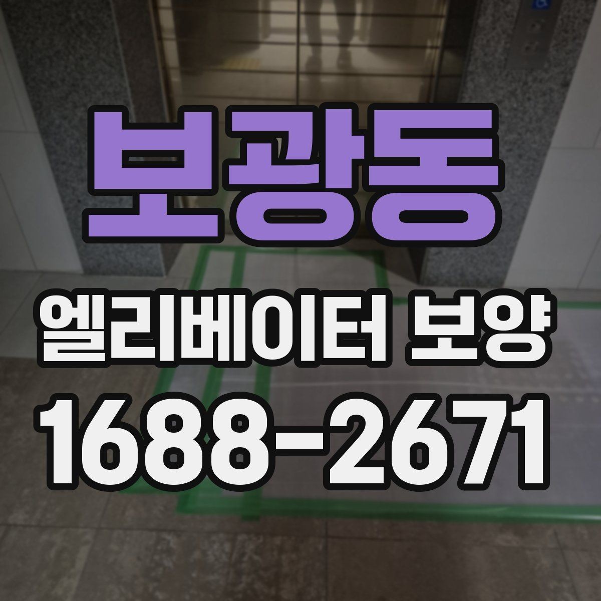 보광동 엘리베이터 보양 설치 시 보호 대상 구분하는 법