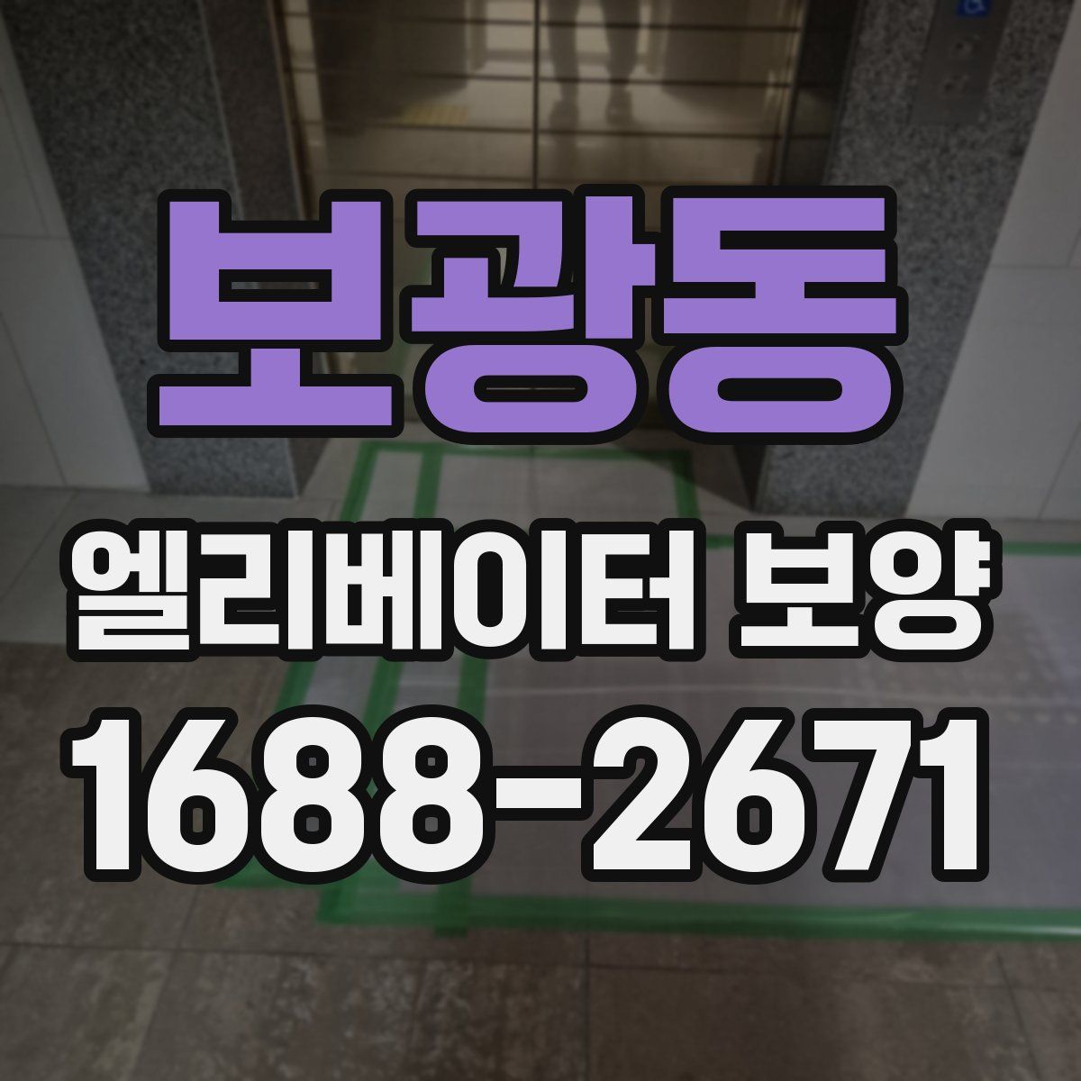 보광동 엘리베이터 보양