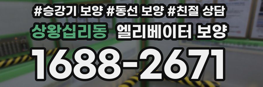 상왕십리동 엘리베이터 보양