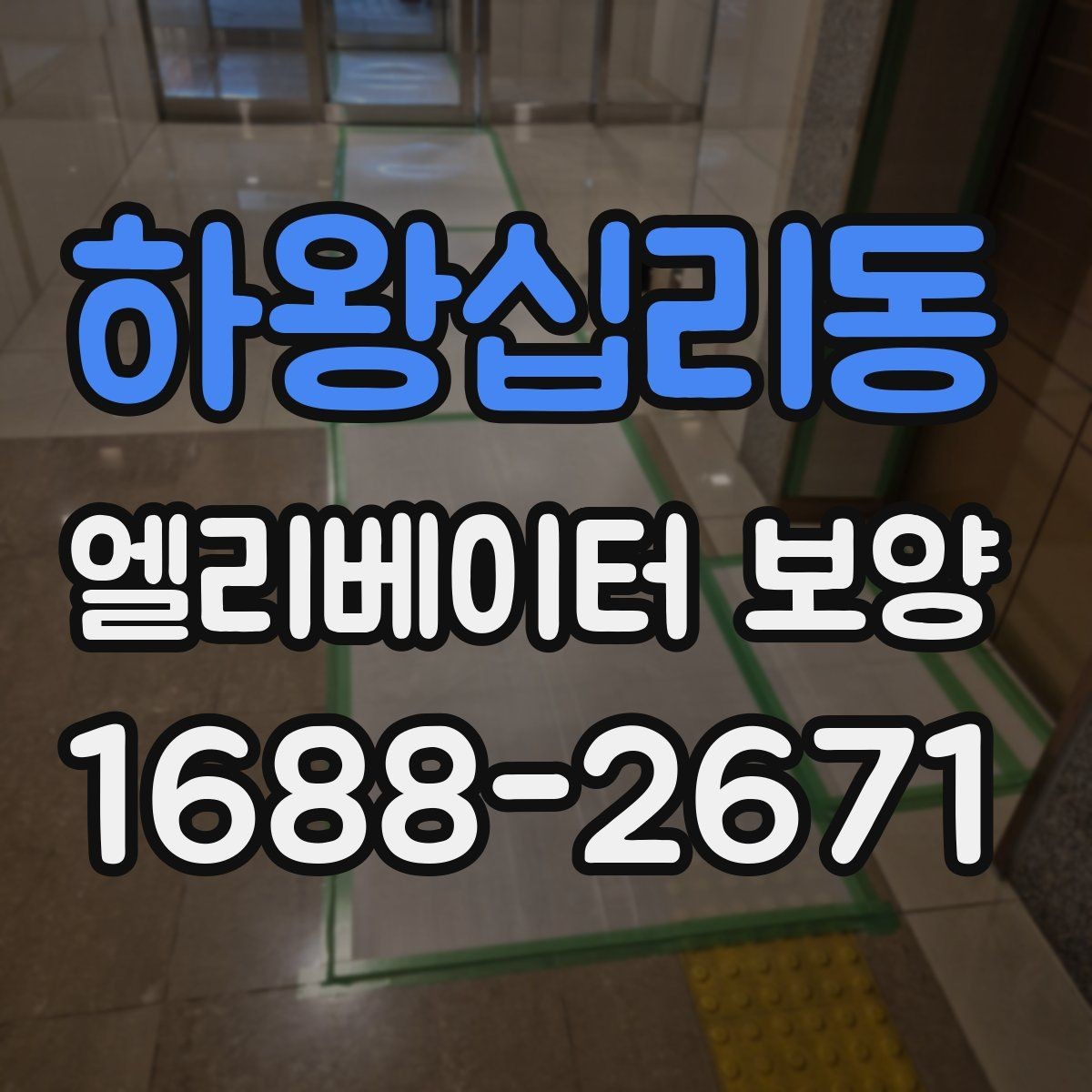 하왕십리동 엘리베이터 보양 견적 상담 전에 준비할 자료