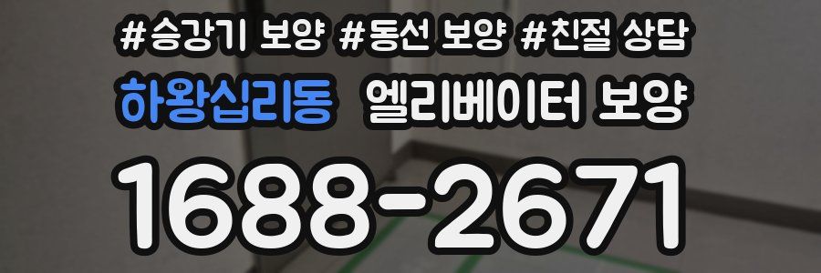 하왕십리동 엘리베이터 보양
