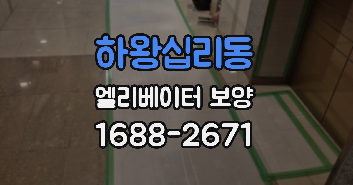 하왕십리동 엘리베이터 보양