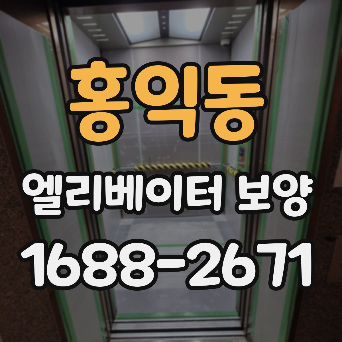 홍익동 엘리베이터 보양 시 안전관리 계획 세우는 법