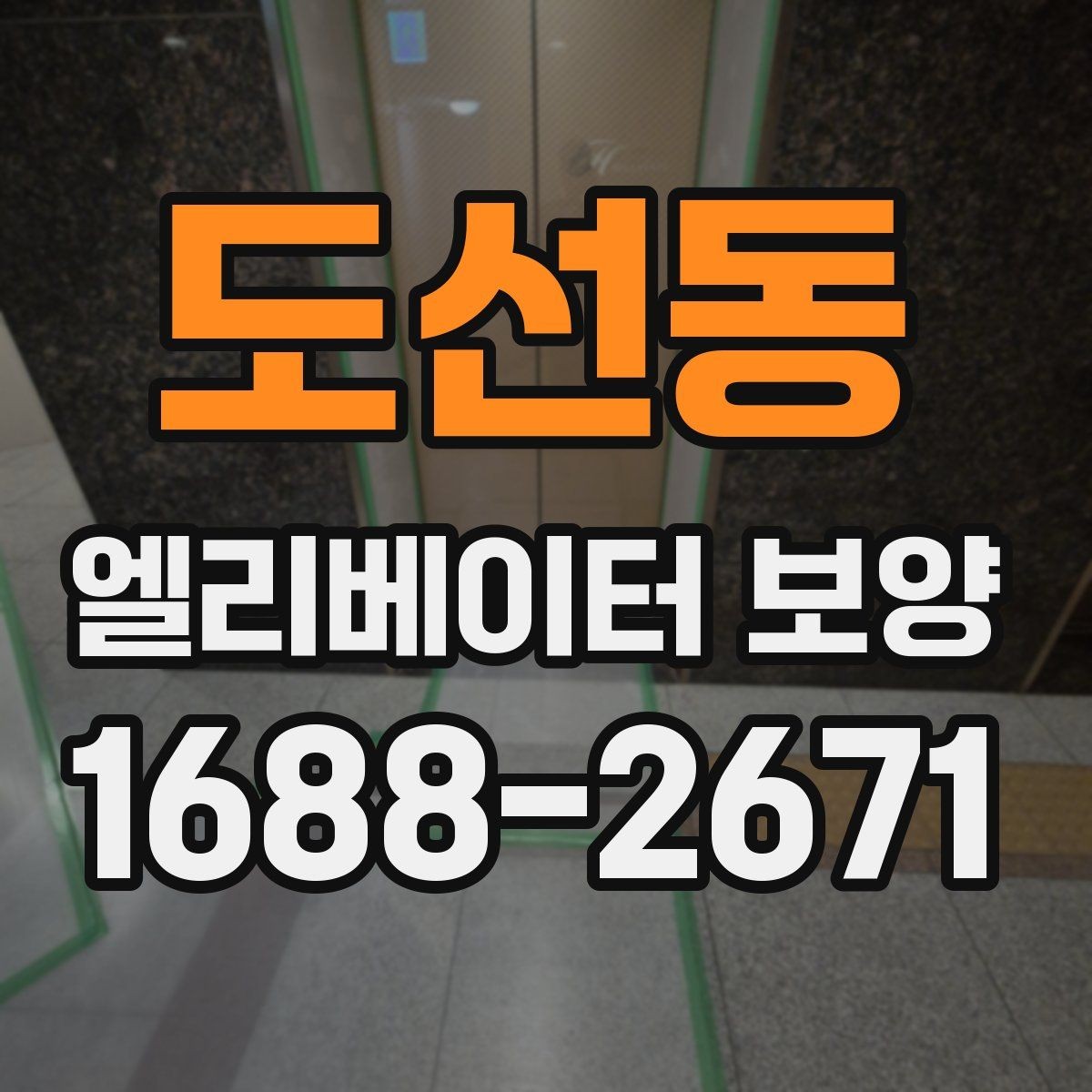 도선동 엘리베이터 보양 관련 협의서를 작성할 때 주의할 점