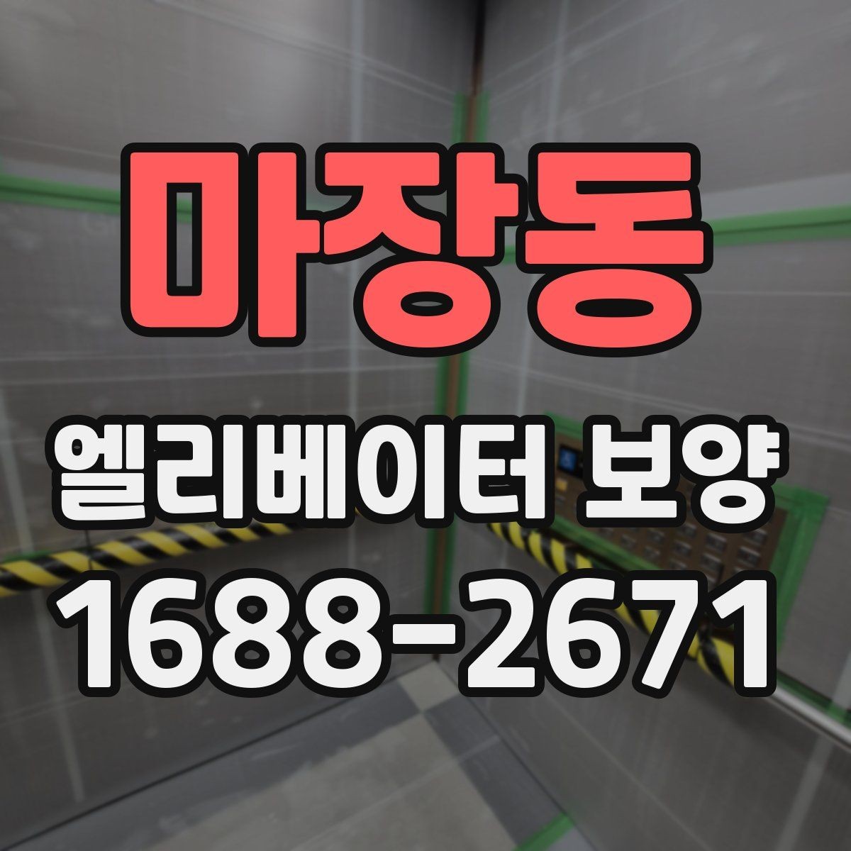 마장동 엘리베이터 보양 현장에서 주의할 점 5가지