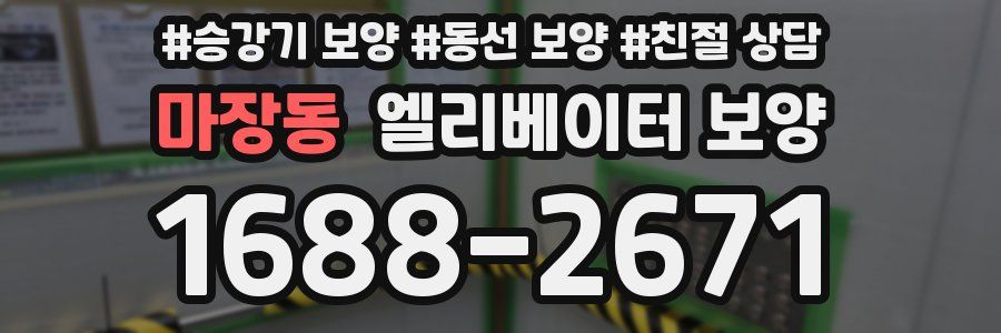 마장동 엘리베이터 보양