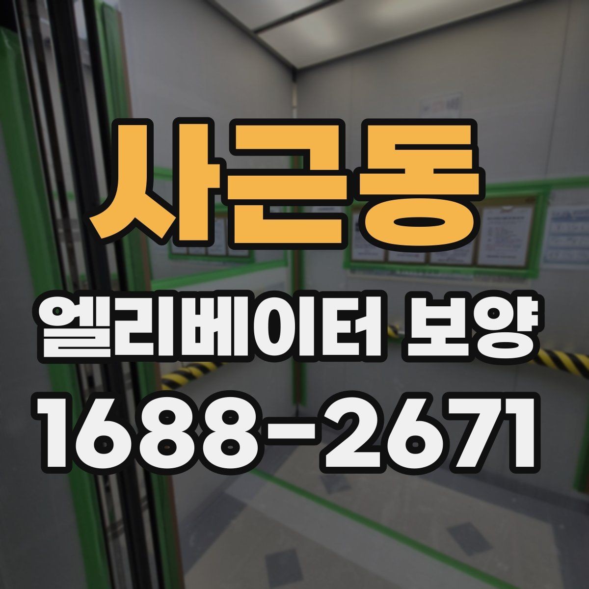 사근동 엘리베이터 보양 계획 세울 때 고려할 일정 요소