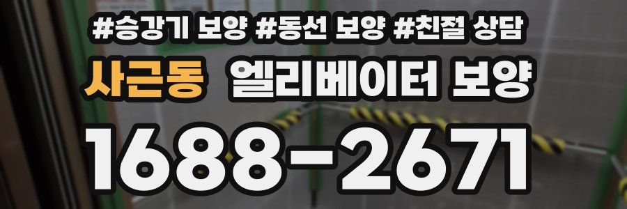 사근동 엘리베이터 보양