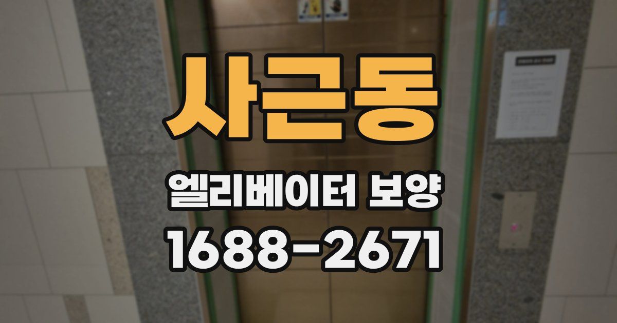 사근동 엘리베이터 보양
