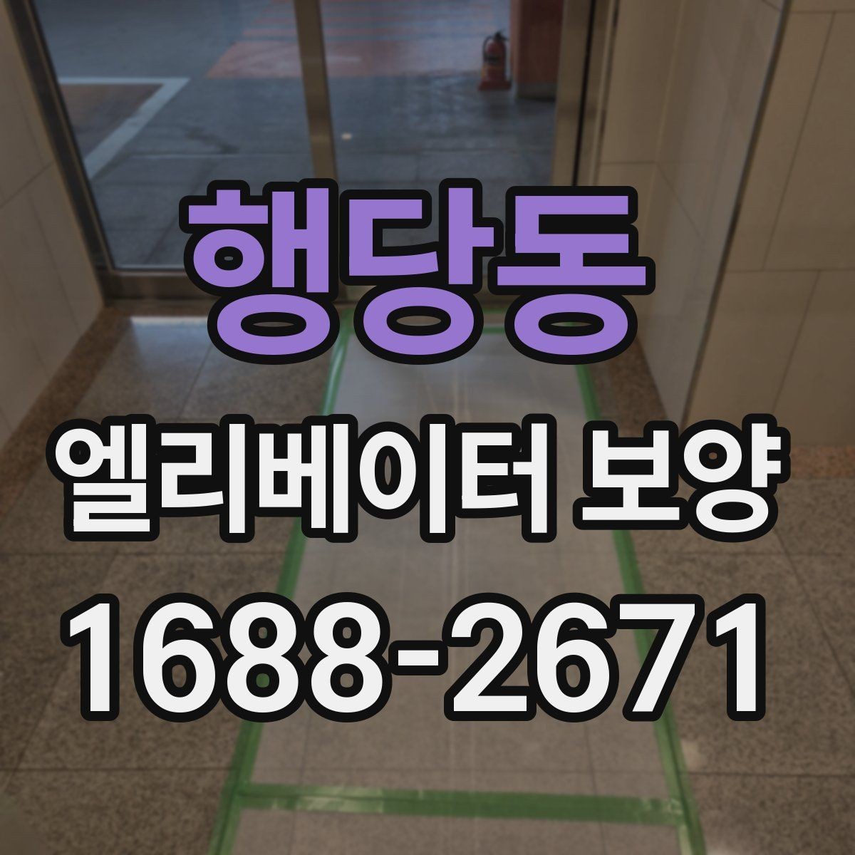 행당동 엘리베이터 보양 시 소음과 먼지를 줄이는 방법