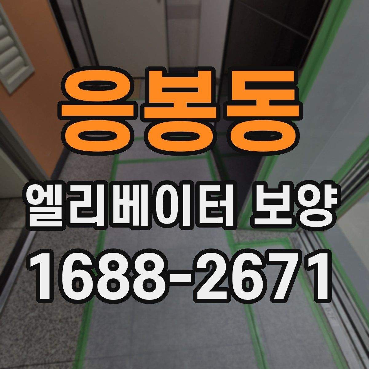 응봉동 엘리베이터 보양 상담 시 예상 비용을 물어보는 방법