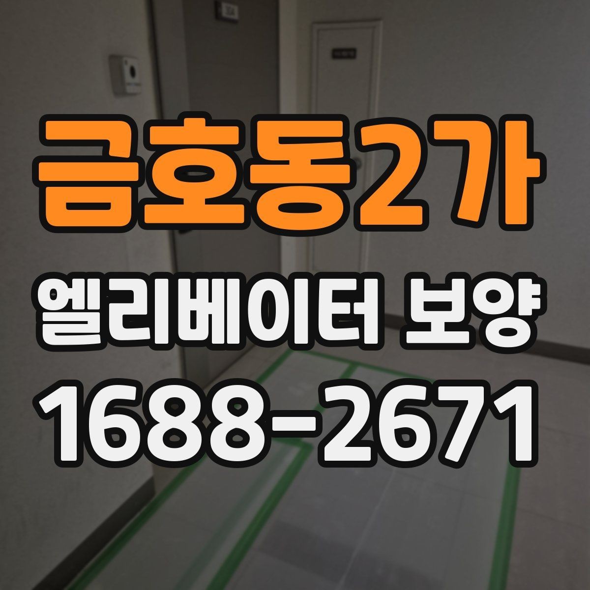 금호동2가 엘리베이터 보양 후 하자 확인은 어떻게 할까