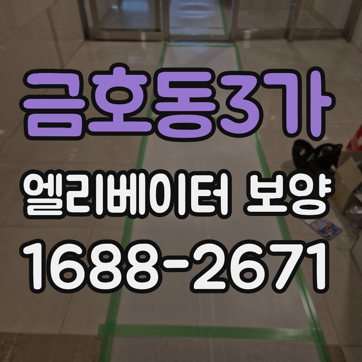 금호동3가 엘리베이터 보양 현장별 위험 요소와 대응 방법