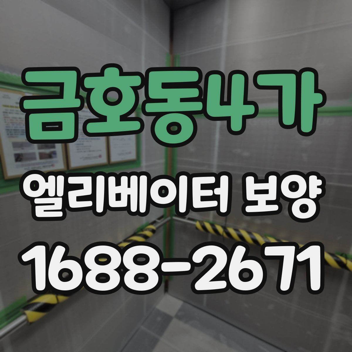 금호동4가 엘리베이터 보양 후 관리가 중요한 이유