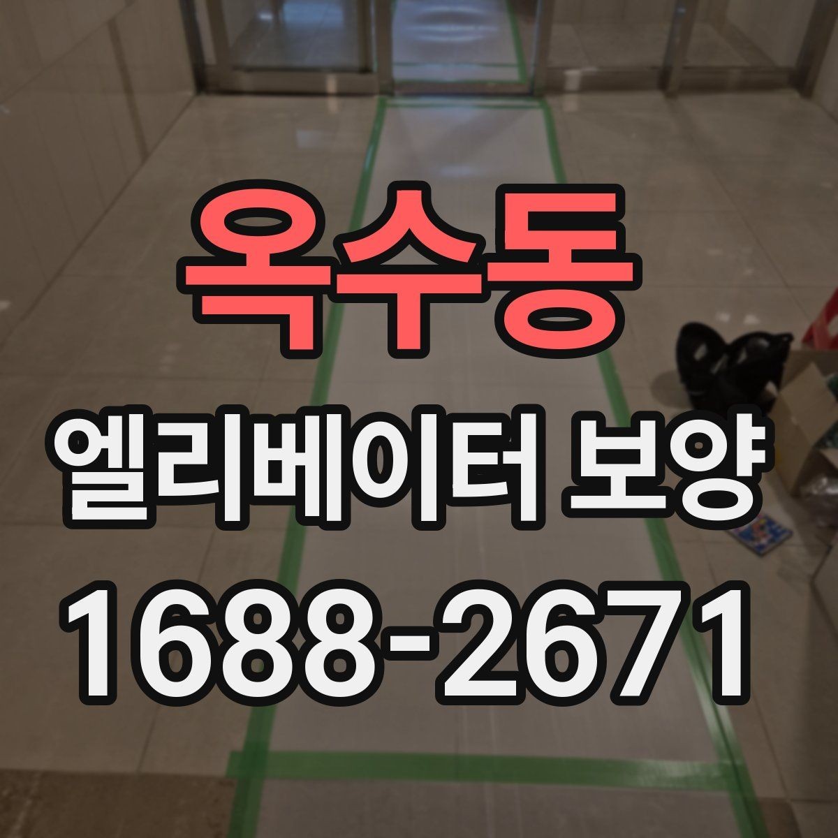옥수동 엘리베이터 보양 자주 쓰는 소재와 특징 비교