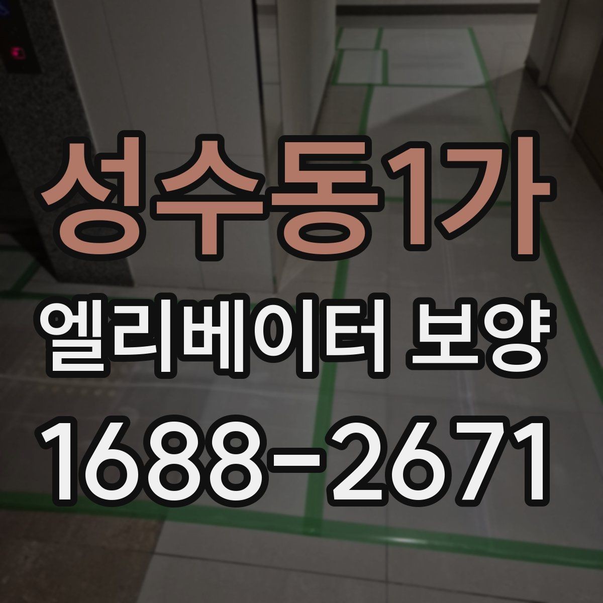성수동1가 엘리베이터 보양 시 소음과 먼지를 줄이는 방법