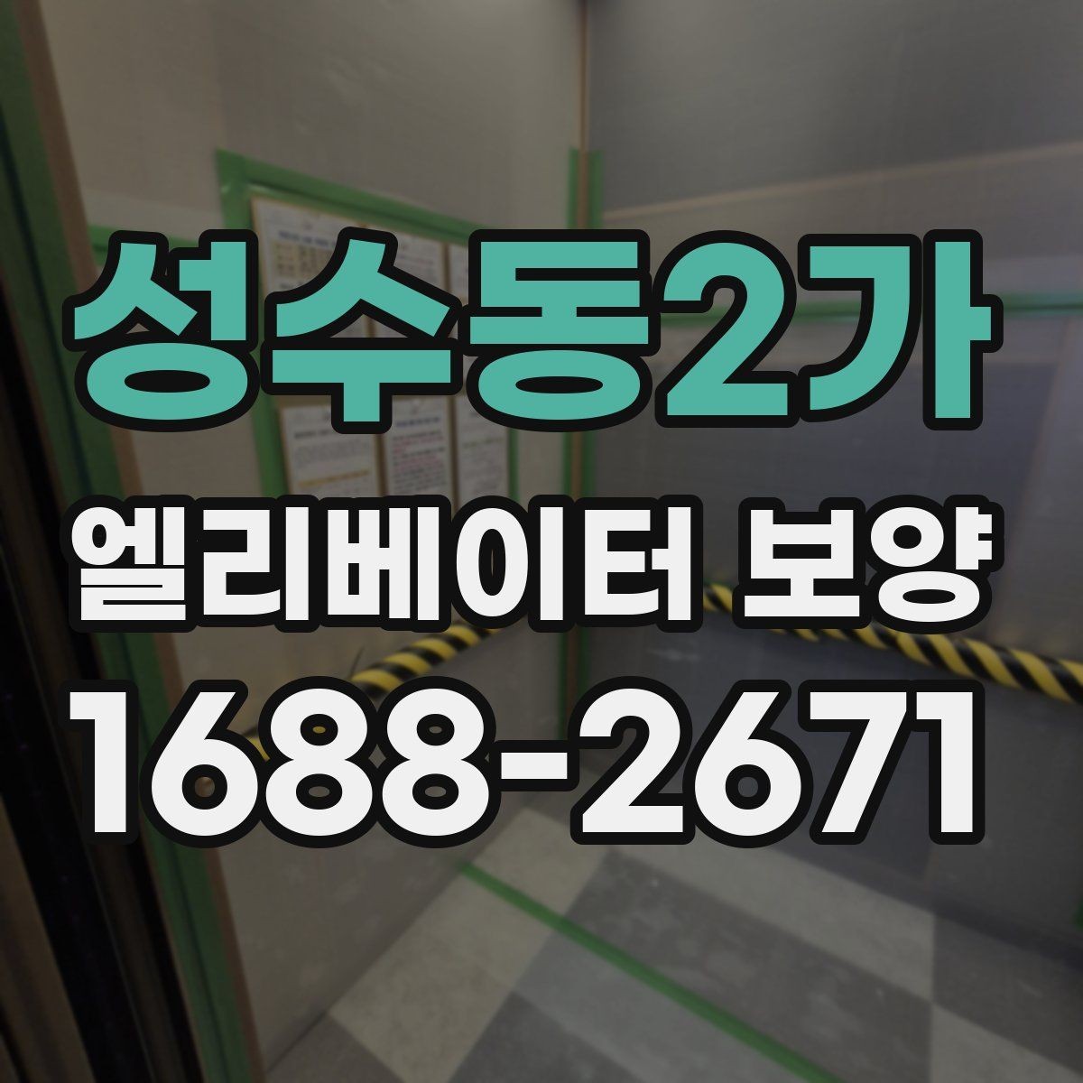 성수동2가 엘리베이터 보양 작업 전에 관리사무소와 상의할 내용