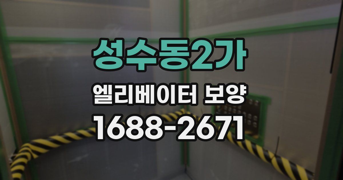 성수동2가 엘리베이터 보양
