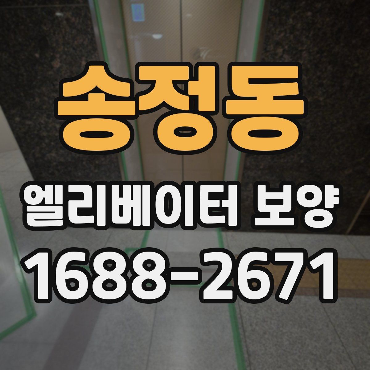송정동 엘리베이터 보양 현장 안전수칙을 쉽게 정리하면
