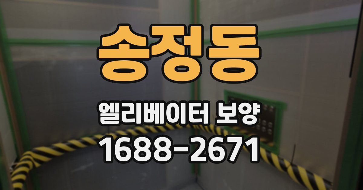 송정동 엘리베이터 보양